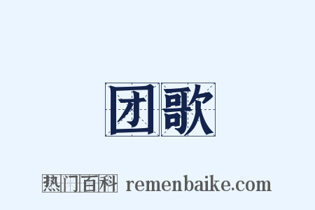 团歌是什么意思的图片